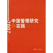 中國管理研究與實踐︰復旦管理學杰出貢獻獎獲獎者代表成果集（2007）