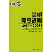 舉重競賽規則（2001-2004）