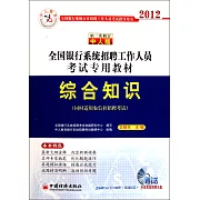 2012全國銀行系統招聘工作人員考試專用教材：綜合知識（第二次修訂人中版）