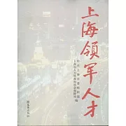 上海領軍人才（第四輯）