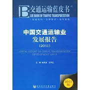 中國交通運輸業發展報告（2011）