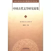 中國古代文學研究論集