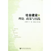 社會建設的理論、政策與實踐