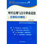 財經法規與會計職業道德全程應試輔導