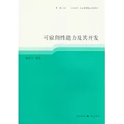 可雇佣性能力及其開發