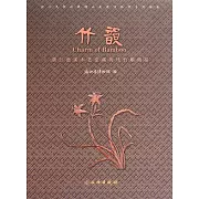 竹韻︰浙江慈溪木藝堂藏歷代竹雕精品