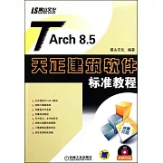 1CD-TArch 8.5天正建築軟件標準教程