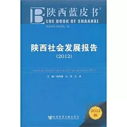 陝西社會發展報告（2012）