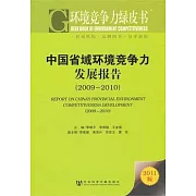 中國省域環境競爭力發展報告（2009—2010）