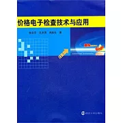 價格電子檢查技術與應用