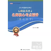 2012年國家司法考試 政法英杰 名師核心考點精講︰ 理論法學