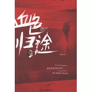 血色歸途