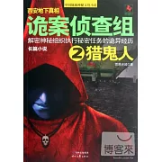 詭案偵查組.2 獵鬼人