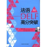 法語DELF高分突破（B2）