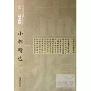 元趙孟（兆頁）小楷精選3