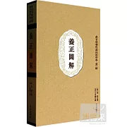 故宮博物院藏內府珍本·第一輯：養正圖解 全六冊