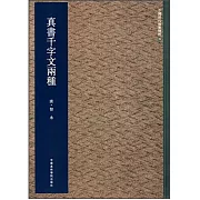 中國歷代翰墨精粹(捌)：真書千字文兩種