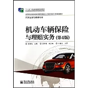 機動車輛保險與理賠實務（第4版）