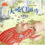 我來保護你：大嗓門河馬