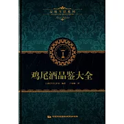 品味生活系列3：雞尾酒品鑒大全