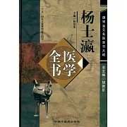 楊士瀛醫學全書