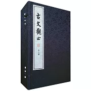 古文觀止（全六冊）