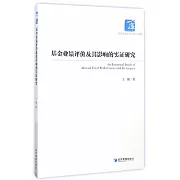 基金業績評價及其影響的實證研究