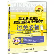 基金法律法規、職業道德與業務規范過關必備（名師講義+歷年真題+考前預測）