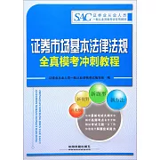 證券市場基本法律法規全真模考沖刺教程