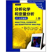 分析化學和定量分析（中文改編版）（上冊）