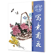 妙筆丹青系列：寫意菊花