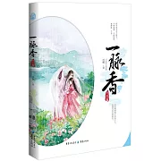 一脈香（完結篇）