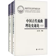 中國古代戲曲理論史通論（全二冊）