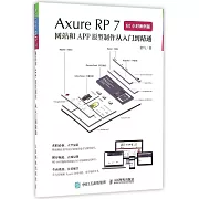 Axure RP 7網站和APP原型制作從入門到精通（60小時案例版）