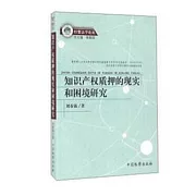 知識產權質押的現實和困境研究