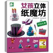 女孩立體紙魔坊：節日禮物