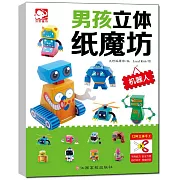 男孩立體紙魔坊：機器人