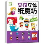 女孩立體紙魔坊：童話王國