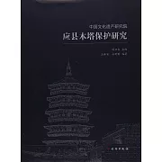 應縣木塔保護研究