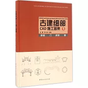 古建細部CAD施工圖集（1）