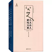 八大山人研究大系（第六卷）：綜論與分期、藝術思想與美學（上下）