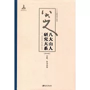 八大山人研究大系（第五卷）：宗教、哲學思想