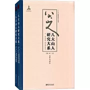 八大山人研究大系（第一卷）：名號與世系、生平與家學（上下）