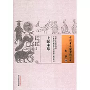 中國古醫籍整理叢書.本草（39）：上醫本草