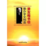 蕭友梅書信暨辦學文檔選