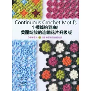 1根線鉤到底！美麗綻放的連編花片升級版