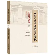 民國廣東中醫藥專門學校中醫講義系列·外科類