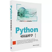 Python可以這樣學