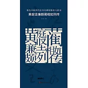 原色中國歷代法書名碑原版放大折頁：黃庭堅廉頗藺相如列傳