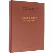 金石之軀寓慈悲：美國佛利爾美術館藏中國佛教雕塑（研究篇）